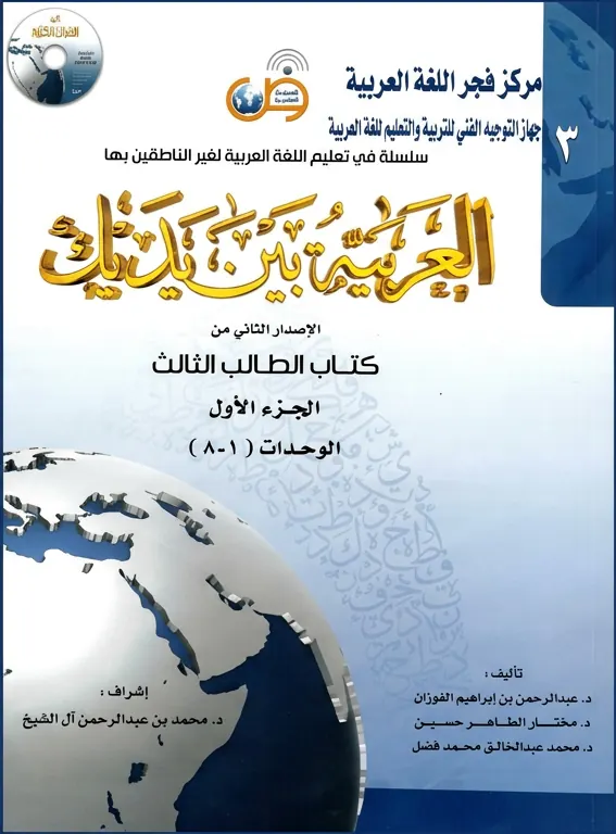 Учебник العربية بين يديك, третий уровень