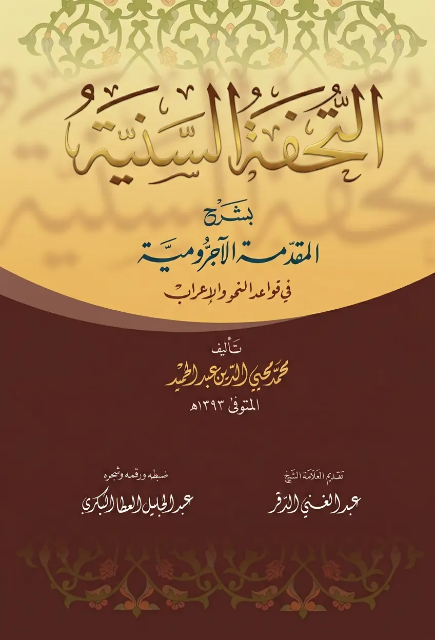 Книга التُّحْفَةُ السَّنِيَّةُ для продвинутого этапа